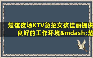 太原夜总会招聘